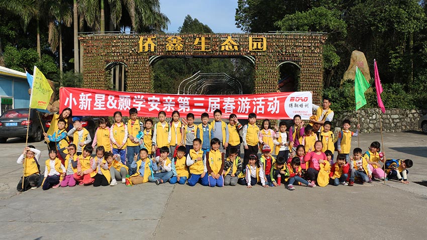 小新星&灝學(xué)安第三屆親子春游活動(dòng)