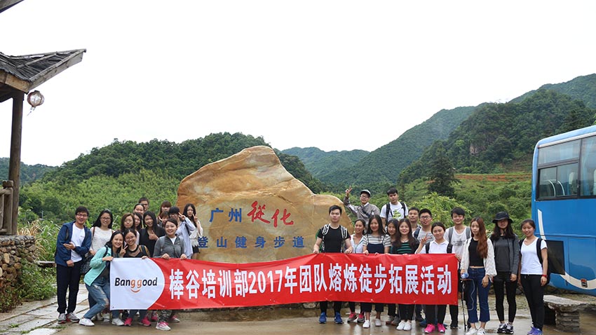 棒谷網(wǎng)絡(luò)從化溪頭村徒步拓展活動(dòng)