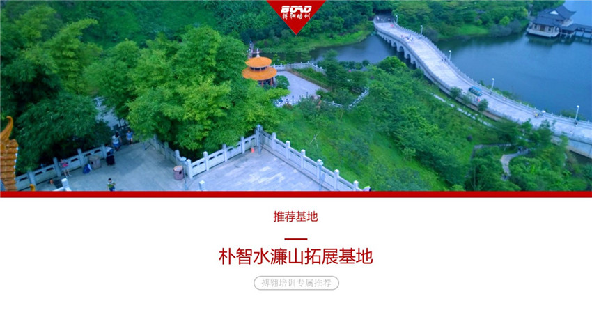 東莞水濂山拓展訓練基地