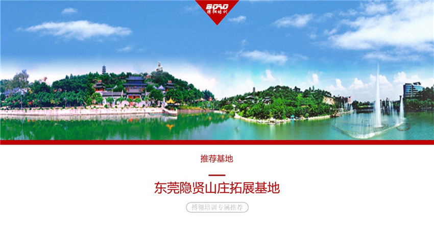 東莞隱賢山莊拓展訓練基地