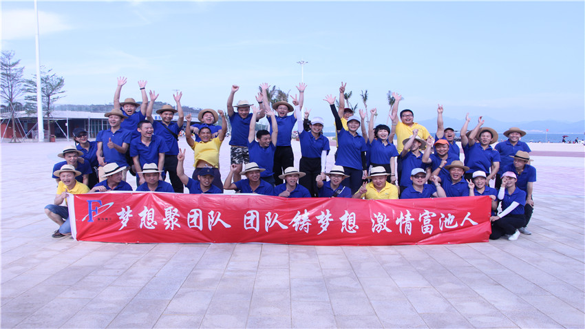 富池精工股份有限公司惠州黃金海岸拓展活動圓滿結束！
