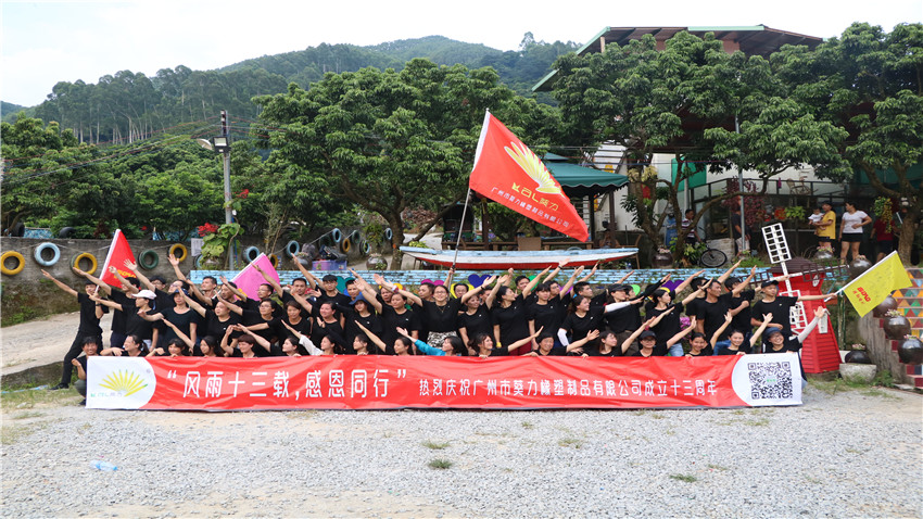 廣州市葵力橡塑制品有限公司十三周年慶拓展活動(dòng)圓滿結(jié)束！