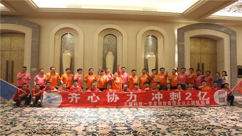三盟科技清遠(yuǎn)獅子湖“齊心協(xié)力”銷售團(tuán)隊(duì)拓展活動(dòng)順利開展