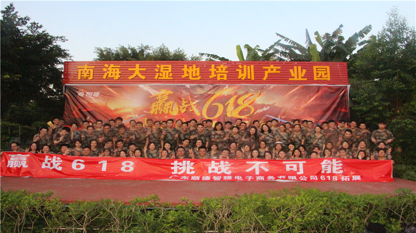 順德智雅電子商務(wù)有限公司大型拓展活動圓滿成功！