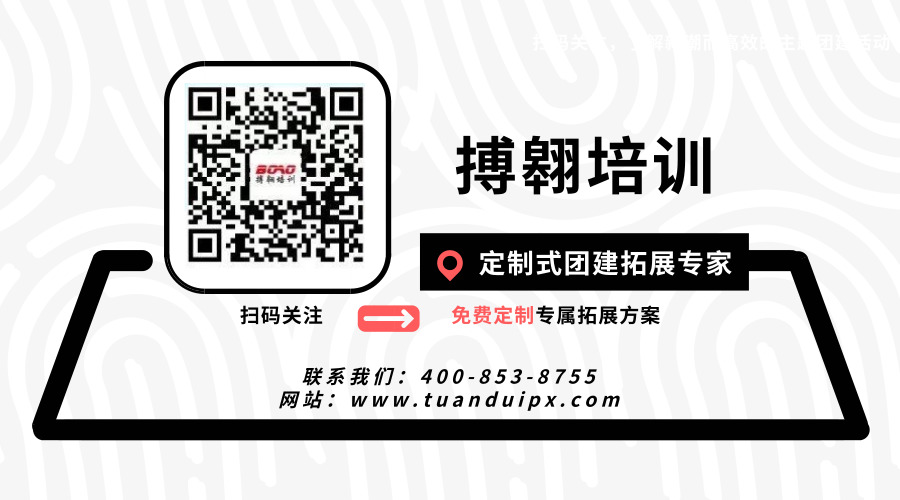 拓展培訓(xùn)公司找廣州搏翱培訓(xùn)